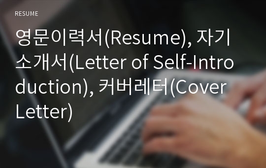 영문이력서(Resume), 자기소개서(Letter of Self-Introduction), 커버레터(Cover Letter)
