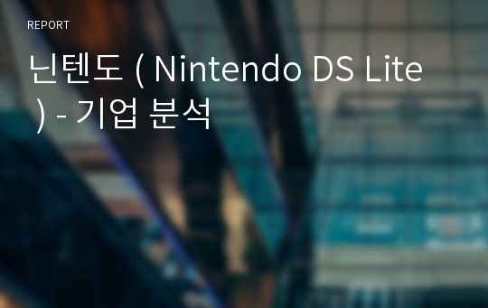 닌텐도 ( Nintendo DS Lite ) - 기업 분석