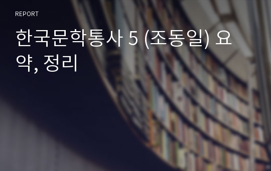 한국문학통사 5 (조동일) 요약, 정리