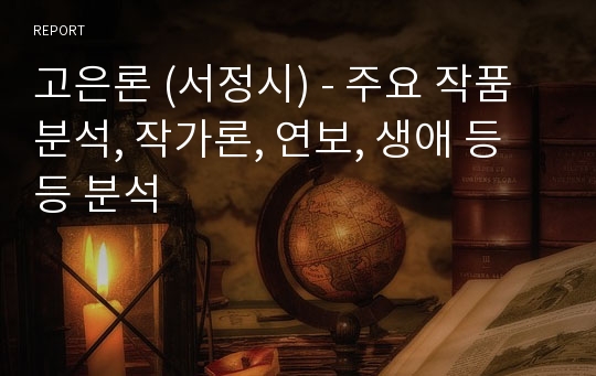 고은론 (서정시) - 주요 작품 분석, 작가론, 연보, 생애 등등 분석