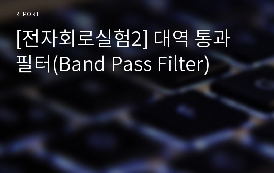 [전자회로실험2] 대역 통과 필터(Band Pass Filter)