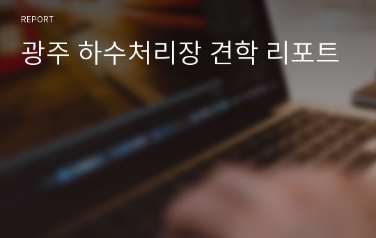 광주 하수처리장 견학 리포트