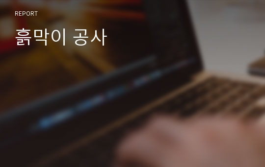 흙막이 공사