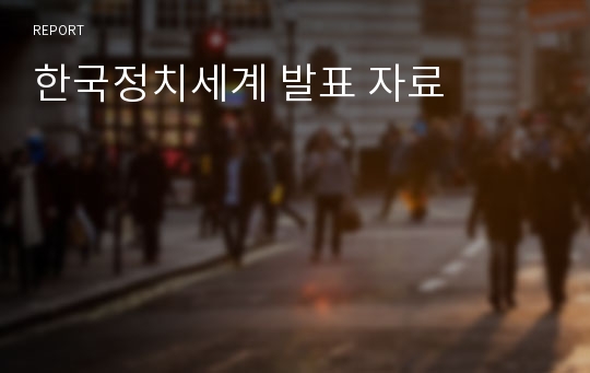 한국정치세계 발표 자료