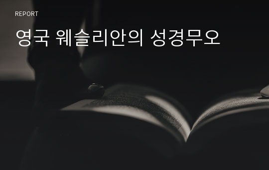 영국 웨슬리안의 성경무오