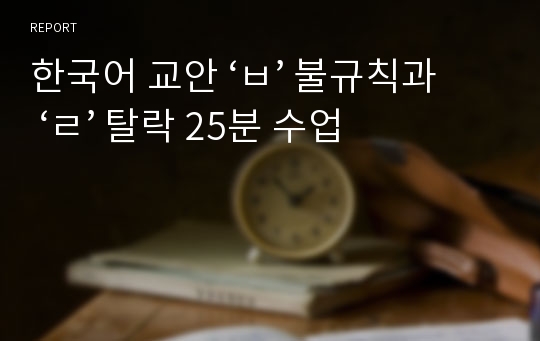 한국어 교안 ‘ㅂ’ 불규칙과 ‘ㄹ’ 탈락 25분 수업