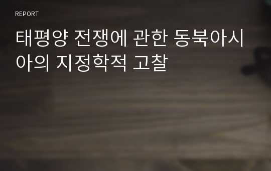 태평양 전쟁에 관한 동북아시아의 지정학적 고찰