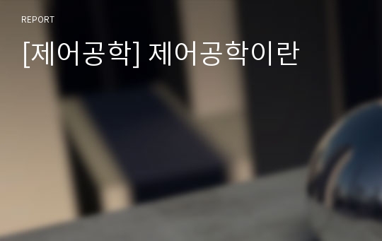 [제어공학] 제어공학이란