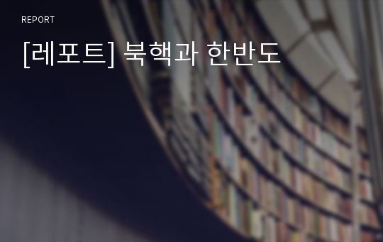 [레포트] 북핵과 한반도