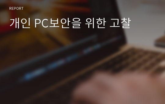 개인 PC보안을 위한 고찰