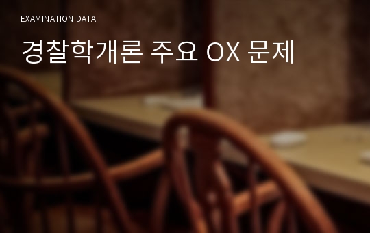 경찰학개론 주요 OX 문제