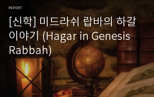 [신학] 미드라쉬 랍바의 하갈 이야기 (Hagar In Genesis Rabbah) 레포트