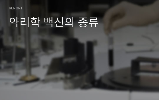 약리학 백신의 종류