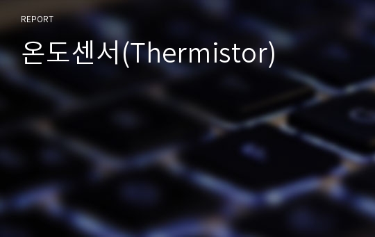 온도센서(Thermistor)