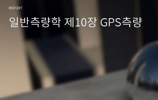 일반측량학 제10장 GPS측량