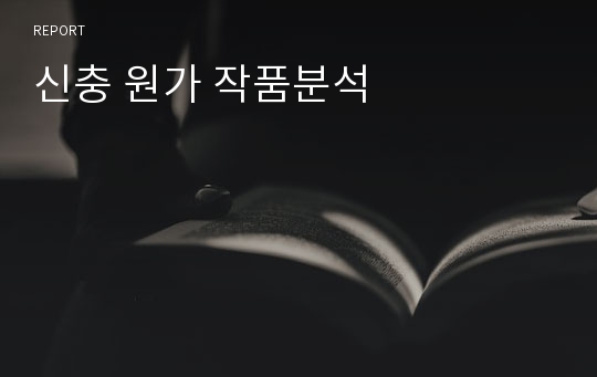 신충 원가 작품분석