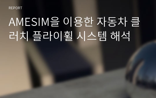 AMESIM을 이용한 자동차 클러치 플라이휠 시스템 해석