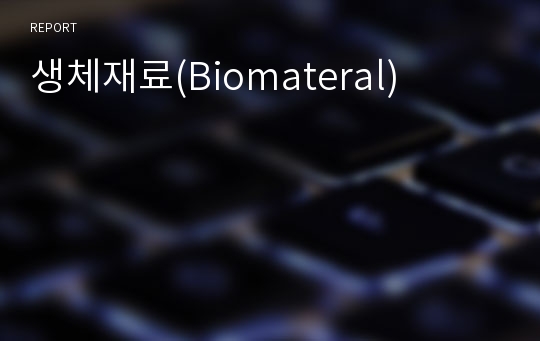 생체재료(Biomateral)