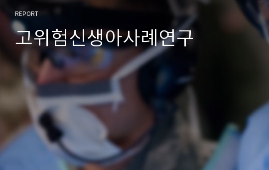 고위험신생아사례연구