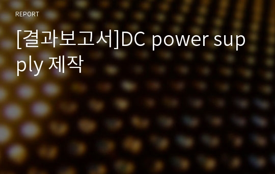 [결과보고서]DC power supply 제작