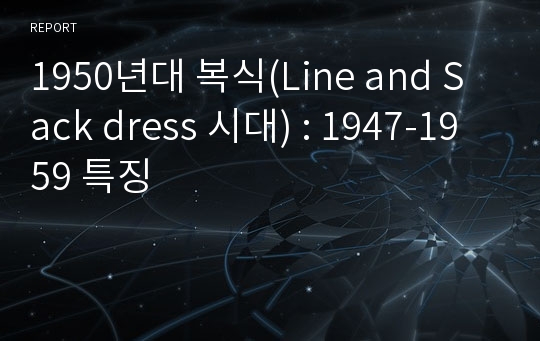 1950년대 복식(Line and Sack dress 시대) : 1947-1959 특징