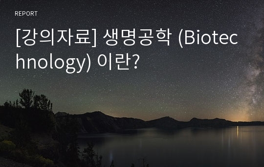 [강의자료] 생명공학 (Biotechnology) 이란?