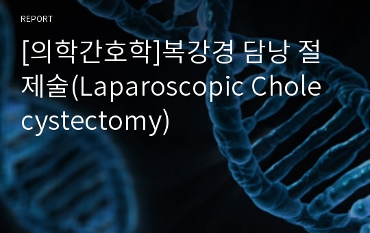 [의학간호학]복강경 담낭 절제술(Laparoscopic Cholecystectomy)