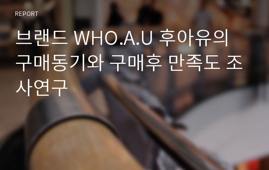 브랜드 WHO.A.U 후아유의 구매동기와 구매후 만족도 조사연구