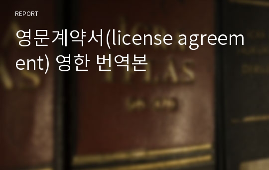 영문계약서(license agreement) 영한 번역본