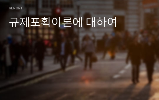 규제포획이론에 대하여