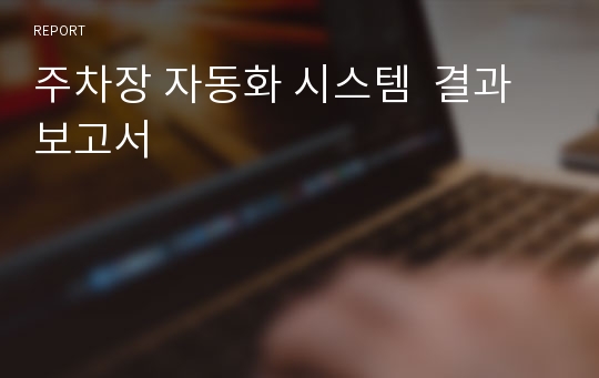 주차장 자동화 시스템  결과보고서