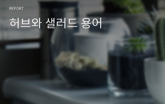 허브와 샐러드 용어