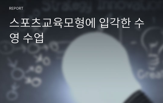 스포츠교육모형에 입각한 수영 수업