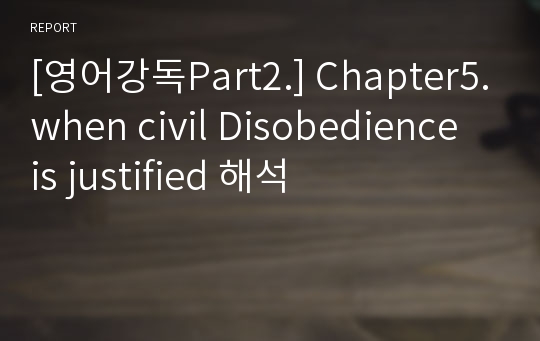 [영어강독Part2.] Chapter5.when civil Disobedience is justified 해석