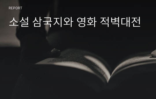 소설 삼국지와 영화 적벽대전