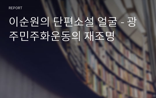 이순원의 단편소설 얼굴 - 광주민주화운동의 재조명