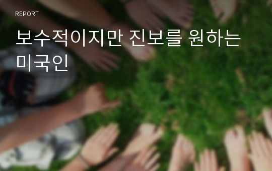 보수적이지만 진보를 원하는 미국인