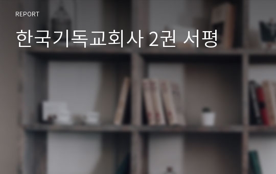 한국기독교회사 2권 서평
