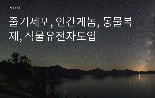 줄기세포, 인간게놈, 동물복제, 식물유전자도입