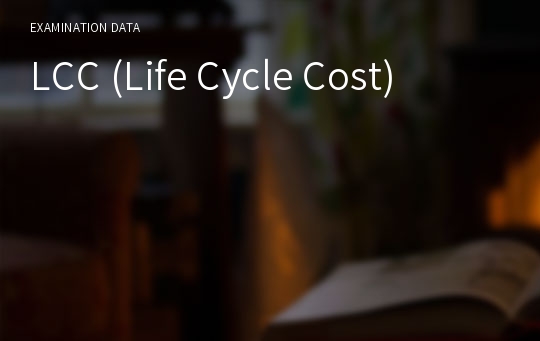 LCC (Life Cycle Cost)