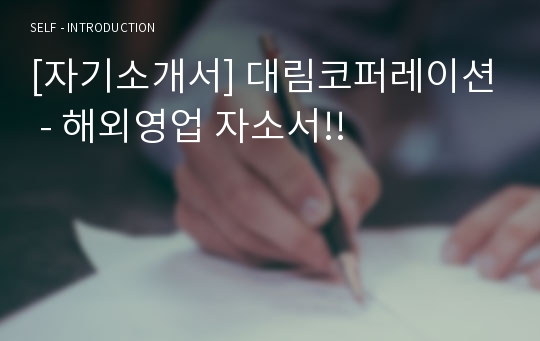 [자기소개서] 대림코퍼레이션 - 해외영업 자소서!!