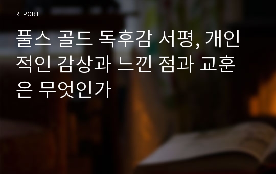 풀스 골드 독후감 서평, 개인적인 감상과 느낀 점과 교훈은 무엇인가