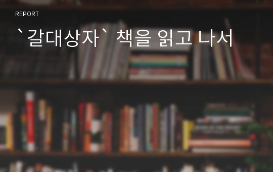 `갈대상자` 책을 읽고 나서