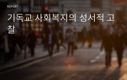 기독교 사회복지의 성서적 고찰