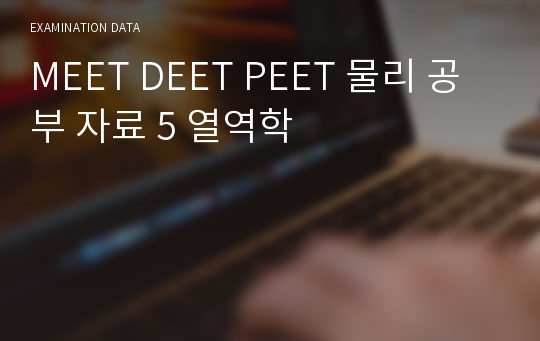 MEET DEET PEET 물리 공부 자료 5 열역학