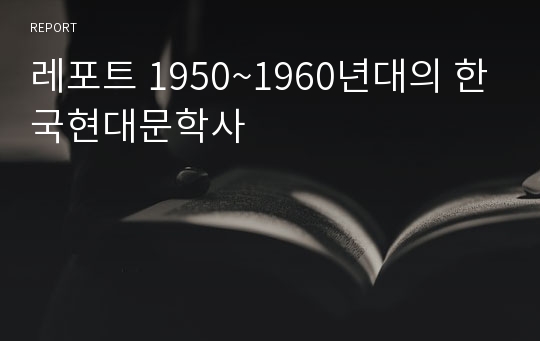 레포트 1950~1960년대의 한국현대문학사