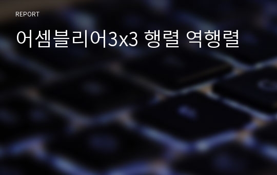 어셈블리어3x3 행렬 역행렬