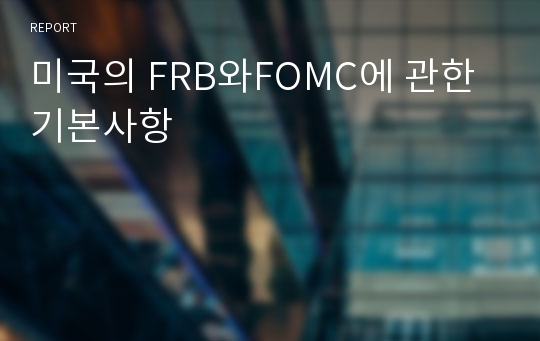 미국의 FRB와FOMC에 관한 기본사항