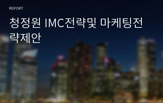 청정원 IMC전략및 마케팅전략제안