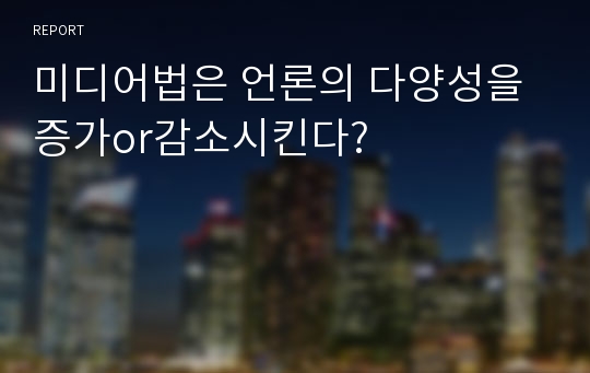 미디어법은 언론의 다양성을 증가or감소시킨다?